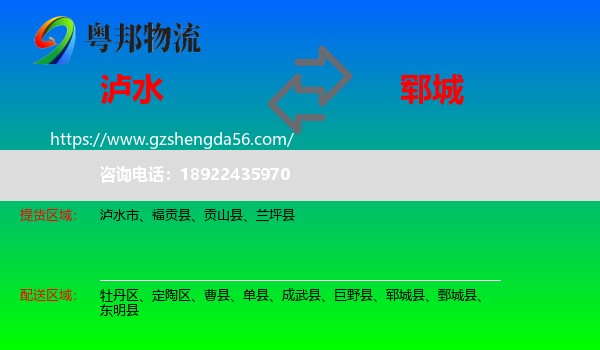 泸水市到郓城县物流专线