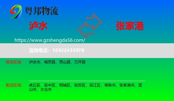 泸水市到张家港市物流专线