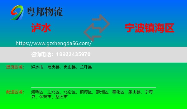 泸水市到镇海区物流专线