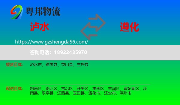泸水市到遵化市物流专线