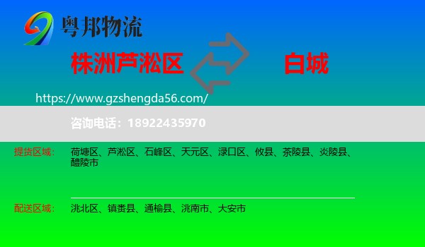 芦淞区到白城物流专线