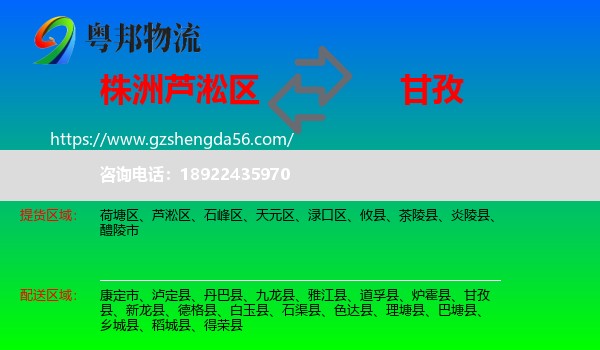 芦淞区到甘孜物流专线