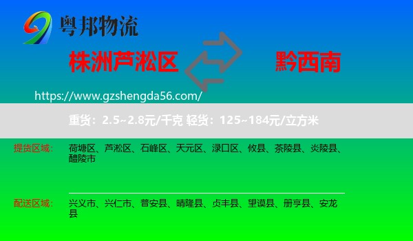 芦淞区到黔西南物流专线