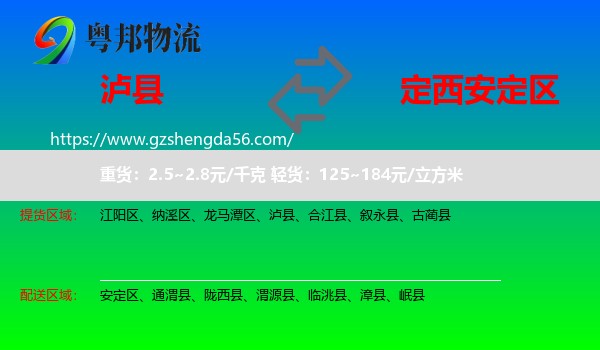 泸县到安定区物流专线