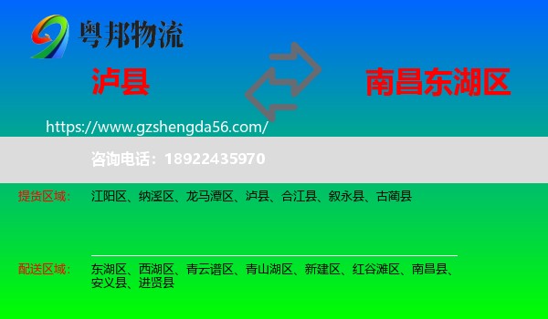 泸县到东湖区物流专线