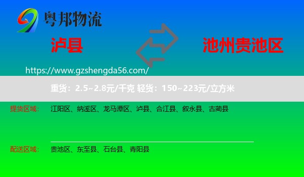 泸县到贵池区物流专线