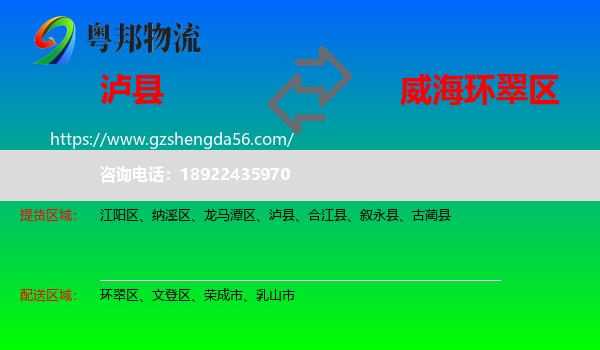 泸县到环翠区物流专线