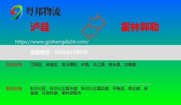 泸县到霍林郭勒市物流专线