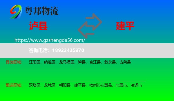 泸县到建平县物流专线