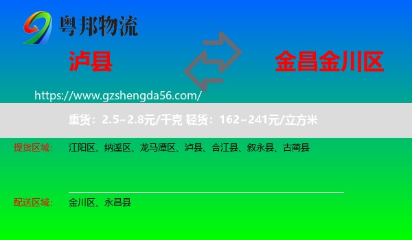 泸县到金川区物流专线
