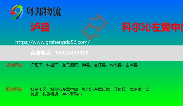 泸县到科尔沁左翼中旗物流专线