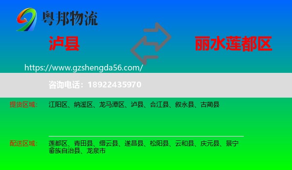 泸县到莲都区物流专线