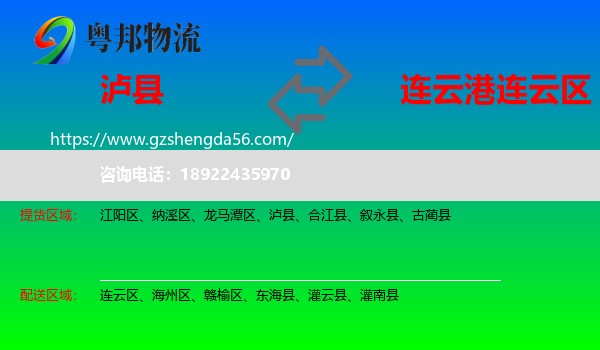 泸县到连云区物流专线