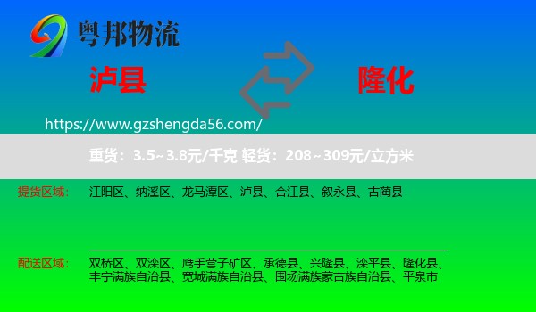 泸县到隆化县物流专线
