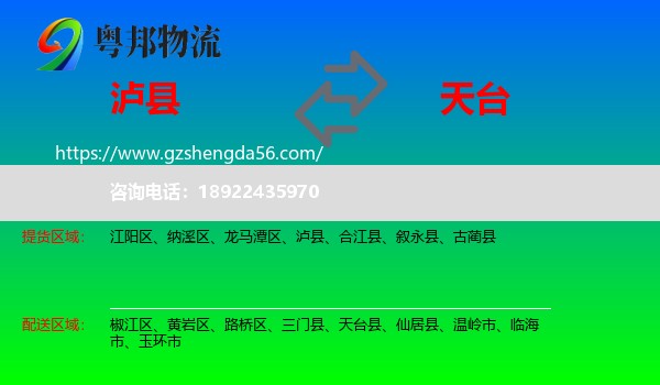 泸县到天台县物流专线