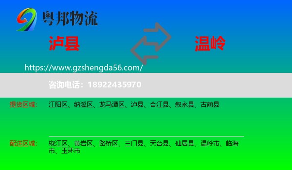 泸县到温岭市物流专线