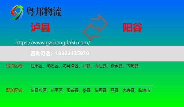 泸县到阳谷县物流专线
