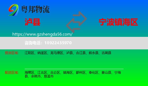 泸县到镇海区物流专线