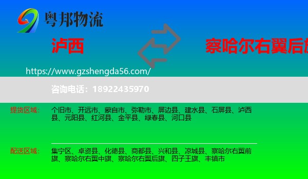 泸西县到察哈尔右翼后旗物流专线