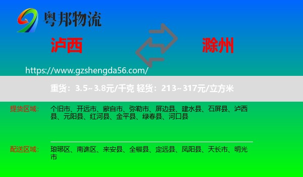 泸西县到滁州物流专线