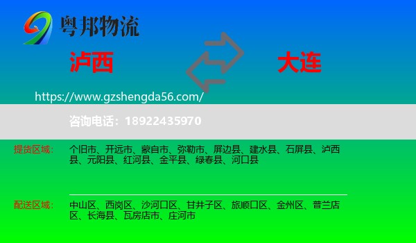 泸西县到大连物流专线