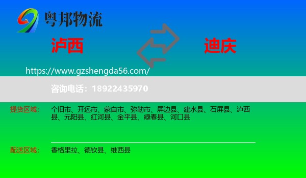 泸西县到迪庆物流专线