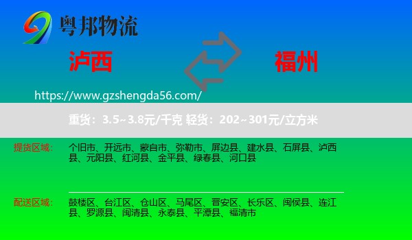 泸西县到福州专线