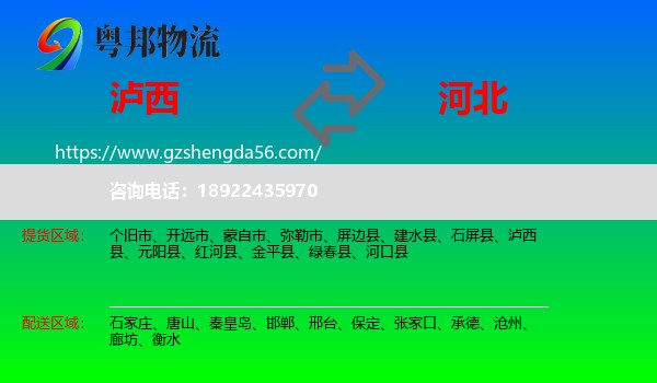 泸西县到河北物流专线