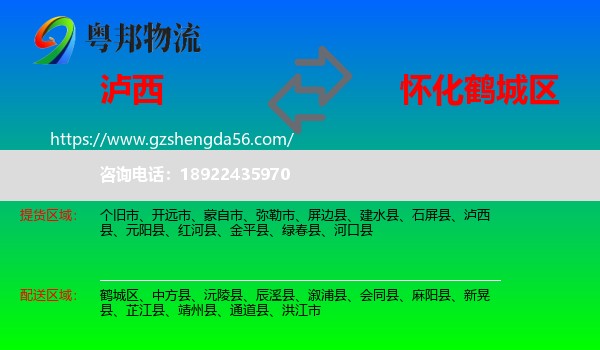 泸西县到鹤城区物流专线
