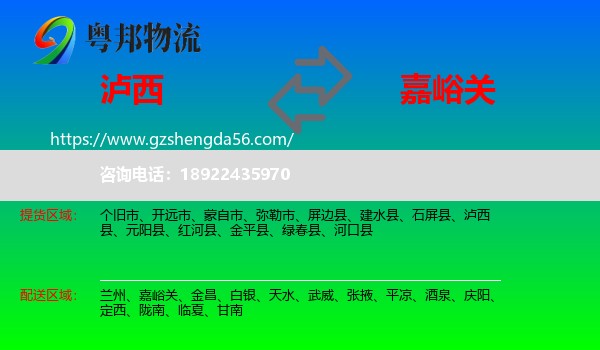 泸西县到嘉峪关物流专线