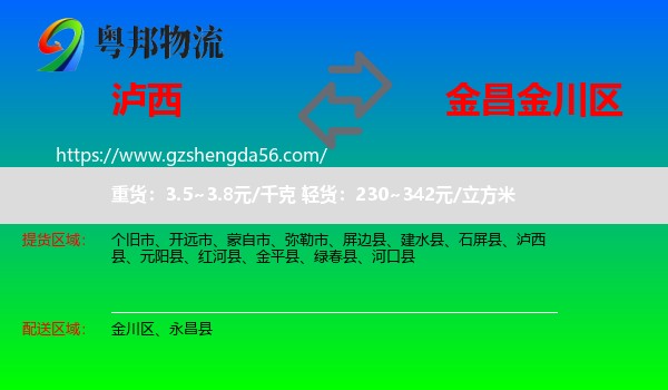 泸西县到金川区物流专线