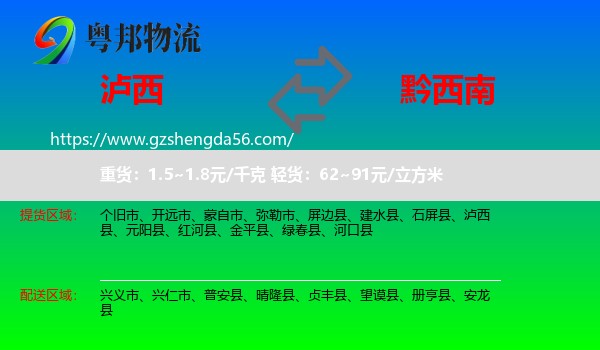 泸西县到黔西南物流专线
