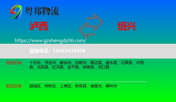 泸西县到绍兴物流专线