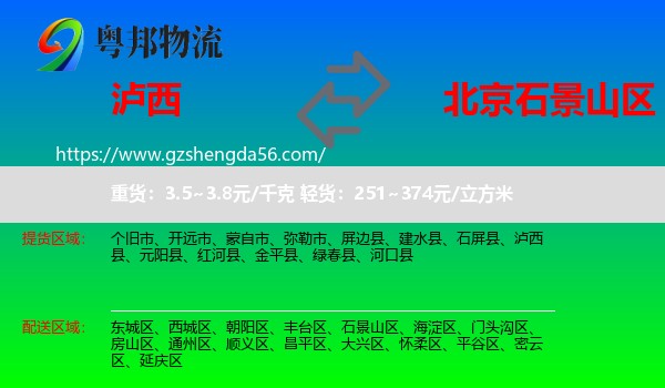 泸西县到石景山区物流专线