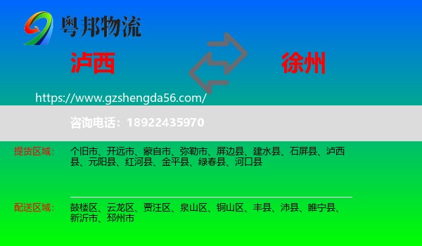 泸西县到徐州物流专线