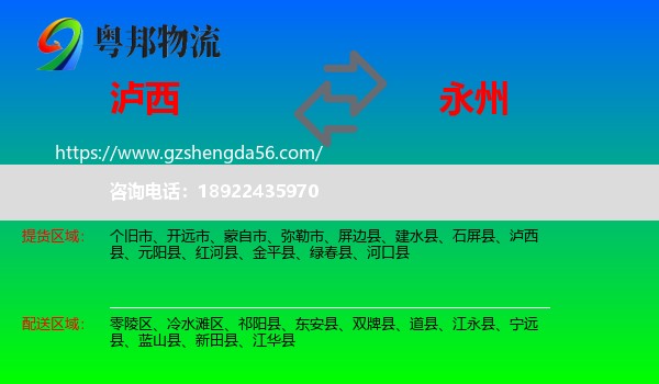泸西县到永州物流专线