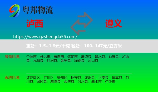 泸西县到遵义物流专线