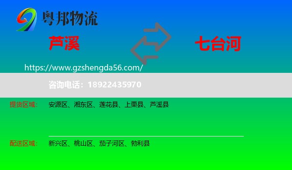 芦溪县到七台河物流专线