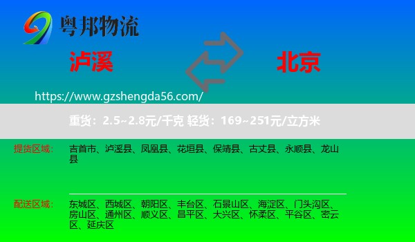 泸溪县到北京专线