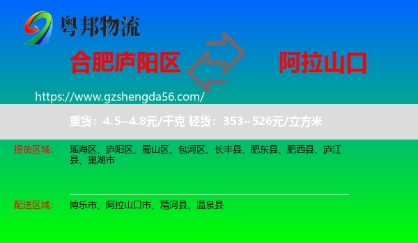 庐阳区到阿拉山口市物流专线