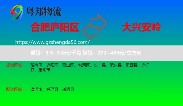庐阳区到大兴安岭物流专线