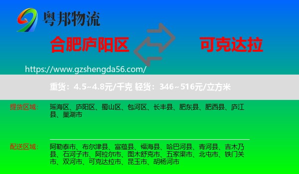 庐阳区到可克达拉市物流专线