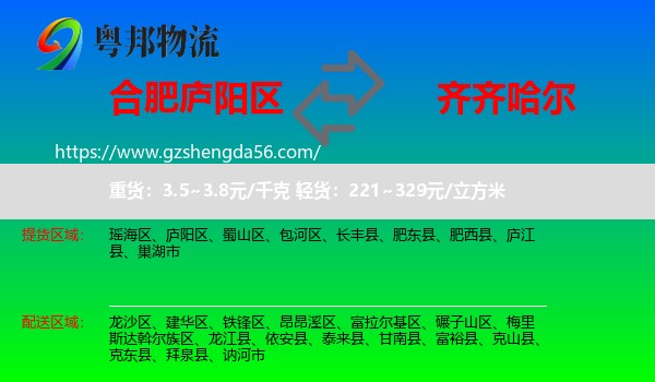 庐阳区到齐齐哈尔物流专线
