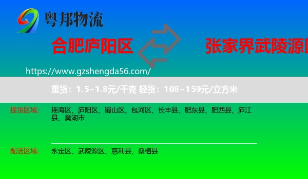 庐阳区到武陵源区物流专线