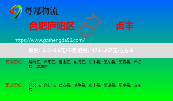 庐阳区到贞丰县物流专线