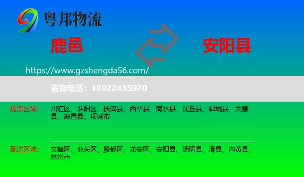 鹿邑县到安阳县物流专线