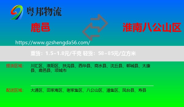 鹿邑县到八公山区物流专线