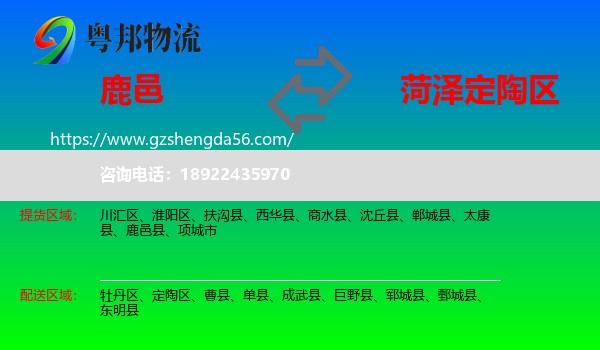 鹿邑县到定陶区物流专线