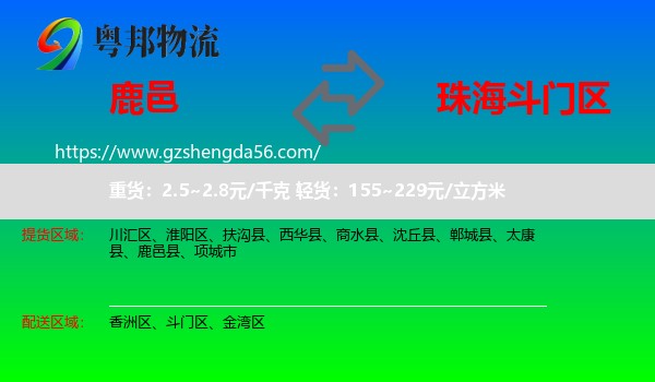 鹿邑县到斗门区物流专线