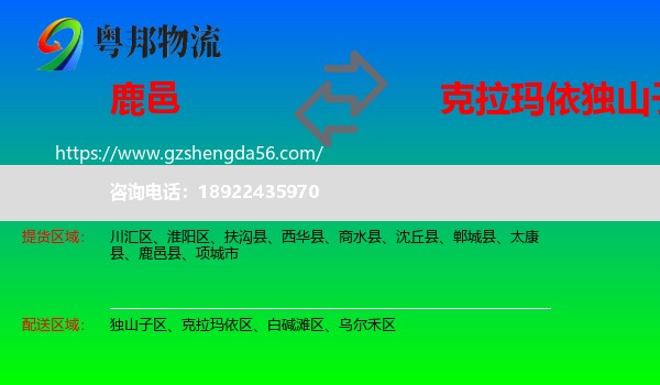 鹿邑县到独山子区物流专线